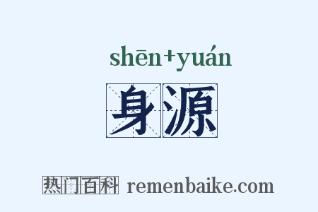 身源是什么意思的图片